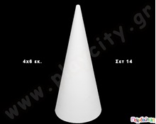 Διακοσμητικά από Φελιζόλ Κώνοι (6) εκ.  Διακοσμητικά από Φελιζόλ