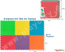 Ελαστικές πλάκες EVA με διαφορετική υφή και χρώματα  Δάπεδα Ασφαλείας Παιδικού Δωματίου