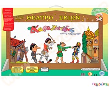 Σετ κουκλοθέατρο Καραγκιόζη (σκηνή, βιβλίο, cd, 4 φιγούρες, αυτοκόλλητα)  Θέατρο Σκιών - Καραγκιόζης