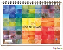 Μπλοκ ακουαρέλας Νο.4 29,7χ40 εκ. 12 φύλλων  Μπλοκς