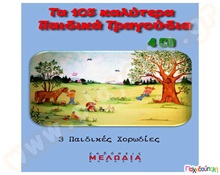 Τα 105 καλύτερα παιδικά τραγούδια (4 CD)  Βιβλία με Τραγούδια - Ποιήματα