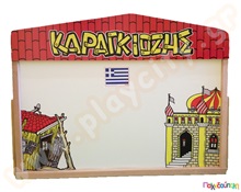 Ξύλινη σκηνή "Καραγκιόζη"  Θέατρο Σκιών - Καραγκιόζης