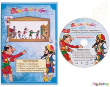 Ο Καραγκιόζης (βιβλίο και cd) με τέσσερα έργα Νο.1  Θέατρο Σκιών - Καραγκιόζης