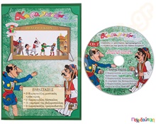 Ο Καραγκιόζης (βιβλίο και cd) με τέσσερα έργα Νο.2  Θέατρο Σκιών - Καραγκιόζης