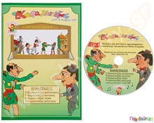 Ο Καραγκιόζης (βιβλίο και cd) με τέσσερα έργα Νο.4  Θέατρο Σκιών - Καραγκιόζης