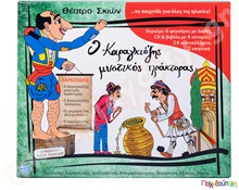Σετ Καραγκιόζη Νο.2 (6 φιγούρες, σκηνικά, βιβλίο και cd)  Θέατρο Σκιών - Καραγκιόζης