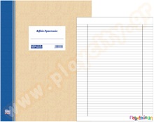 Βιβλίο πρακτικών συμβουλίων 100 φύλλων 25χ35 εκ.  Αναλώσιμα