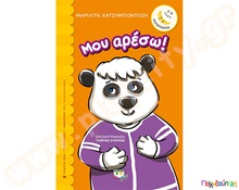 Μου αρέσω  Βιβλία Καλής Συμπεριφοράς