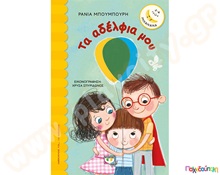 Τα αδέλφια μου  Βιβλία Καλής Συμπεριφοράς