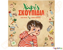 Χωρίς σκουπίδια  Βιβλία Καλής Συμπεριφοράς