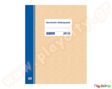 Πρωτόκολλο Αλληλογραφίας Α4 100 φύλλων  Έντυπα