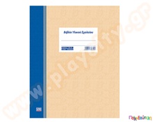 Βιβλίο παιδαγωγικού εποπτικού υλικού 100 φύλλων  Έντυπα