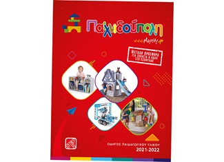 Νέος Κατάλογος 2021 - 2022 (Μεγάλη Σχολική Προσφορά)