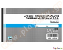 Απόδειξη παροχής υπηρεσιών 12x17 εκ.  Έντυπα