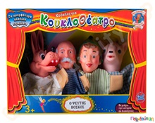 Σετ κουκλοθεάτρου Ο Ψεύτης Βοσκός  Γαντόκουκλες Κουκλοθεάτρου