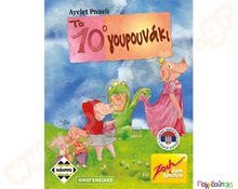 Το 10ο γουρουνάκι  Εκπαιδευτικά Παιχνίδια Λογικής