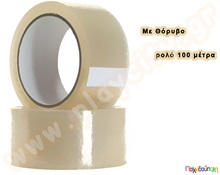 Ταινία Συσκευασίας Θορυβώδης 48χιλ. x 100μ.  Αναλώσιμα