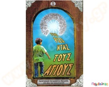 Γνωρίζοντας τους Αγίους  Εκπαιδευτικά Παιχνίδια Γνώσεων