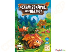 Ο σκατζόχοιρος και η αλεπού  Εκπαιδευτικά Παιχνίδια Λογικής