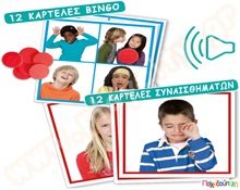 Εκπαιδευτικό Παιχνίδι Ήχοι συναισθημάτων  Εκπαιδευτικά Παιχνίδια Ήχων