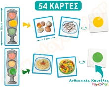 Εκπαιδευτικό Παιχνίδι Φωτεινός σηματοδότης υγιεινής διατροφής  Εκπαιδευτικά Παιχνίδια Υγιεινής Διατροφής