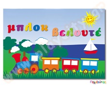 Βελουτέ Χαρτί Μπλόκ  Μπλοκς