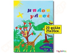 Γλασσέ μπλόκ  Μπλοκς