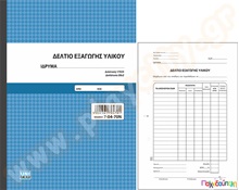 Δελτία εξαγωγής υλικού  Έντυπα