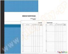 Βιβλίο παρουσίας προσωπικού 50 φύλλων  Έντυπα