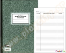 Ημερήσιας λειτουργίας νηπιαγωγείου 50 φύλλων  Έντυπα