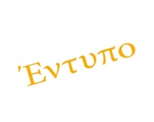 Διπλότυπο είσπραξης σχολικής επιτροπής  Έντυπα