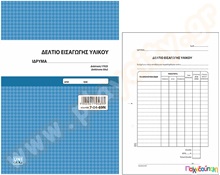 Δελτίο εισαγωγής υλικού 17x25 εκ.  Έντυπα