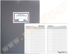 Βιβλίο Ελέγχου συσιτούντων 100 φύλλων  Έντυπα