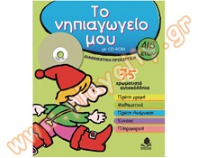 Βοήθημα Εκπαιδευτικού Το νηπιαγωγείο μου 4-5 χρονών με CD ROM  Βοηθήματα Εκπαιδευτικών