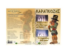 Παιδικό DVD Ο Καραγκιόζης - 2 έργα Νο.1  Θέατρο Σκιών - Καραγκιόζης