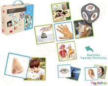 Εκπαιδευτικό Παιχνίδι 50 φωτογραφίες με τις 5 αισθήσεις  Εκπαιδευτικά Παιχνίδια Γνώσεων