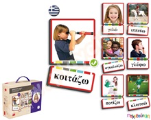 Εκπαιδευτικό Παιχνίδι με Κάρτες Ρημάτων (στα Ελληνικά)  Εκπαιδευτικά Παιχνίδια Έκφρασης - Λεξιλογίου