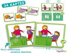 Εκπαιδευτικό Παιχνίδι Καλή συμπεριφορά στο σπίτι  Εκπαιδευτικά Παιχνίδια Καλής Συμπεριφοράς