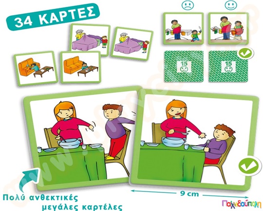 Εκπαιδευτικό Παιχνίδι Καλή συμπεριφορά στο σπίτι