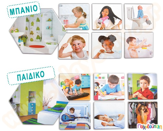 Εκπαιδευτικό Παιχνίδι Πού βρισκόμαστε μέσα στο σπίτι;