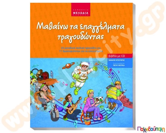 Σετ(Βιβλίο και CD) Μαθαίνω τα επαγγέλματα τραγουδώντας