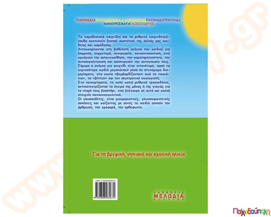 Παιχνίδια (παραδοσιακά και καινούρια), Παιχνιδοτράγουδα, Νανουρίσματα, Γλωσσοδέτες