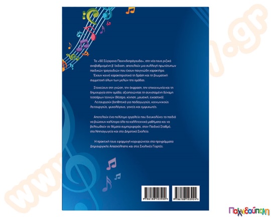 60 παιχνιδοτράγουδα (2 βιβλία + 7 CD +1 DVD +1 CD έξτρα δώρο)