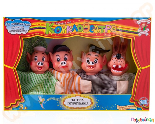 Σετ Κουκλοθεάτρου Τα Τρία Γουρουνάκια