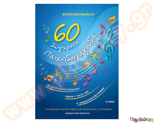 60 παιχνιδοτράγουδα (2 βιβλία + 7 CD +1 DVD +1 CD έξτρα δώρο)