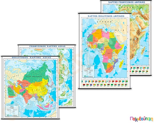Χάρτες δύο όψεων πολιτικοί και γεωφυσικοί (Διάφορα Κράτη/Ήπειροι)