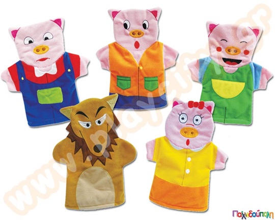 Ο Λύκος και τα τρία γουρουνάκια με γαντόκουκλες