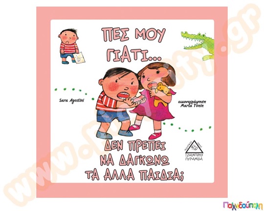 Πες μου γιατί..δεν πρέπει να δαγκώνω τα άλλα παιδιά;