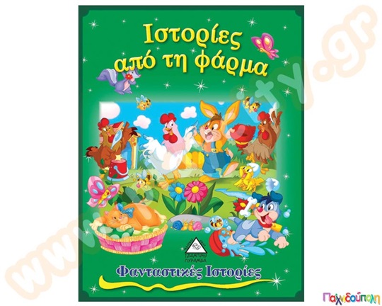 Ιστορίες από την φάρμα