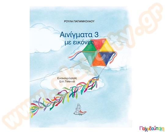 Αινίγματα με εικόνες Νο.3